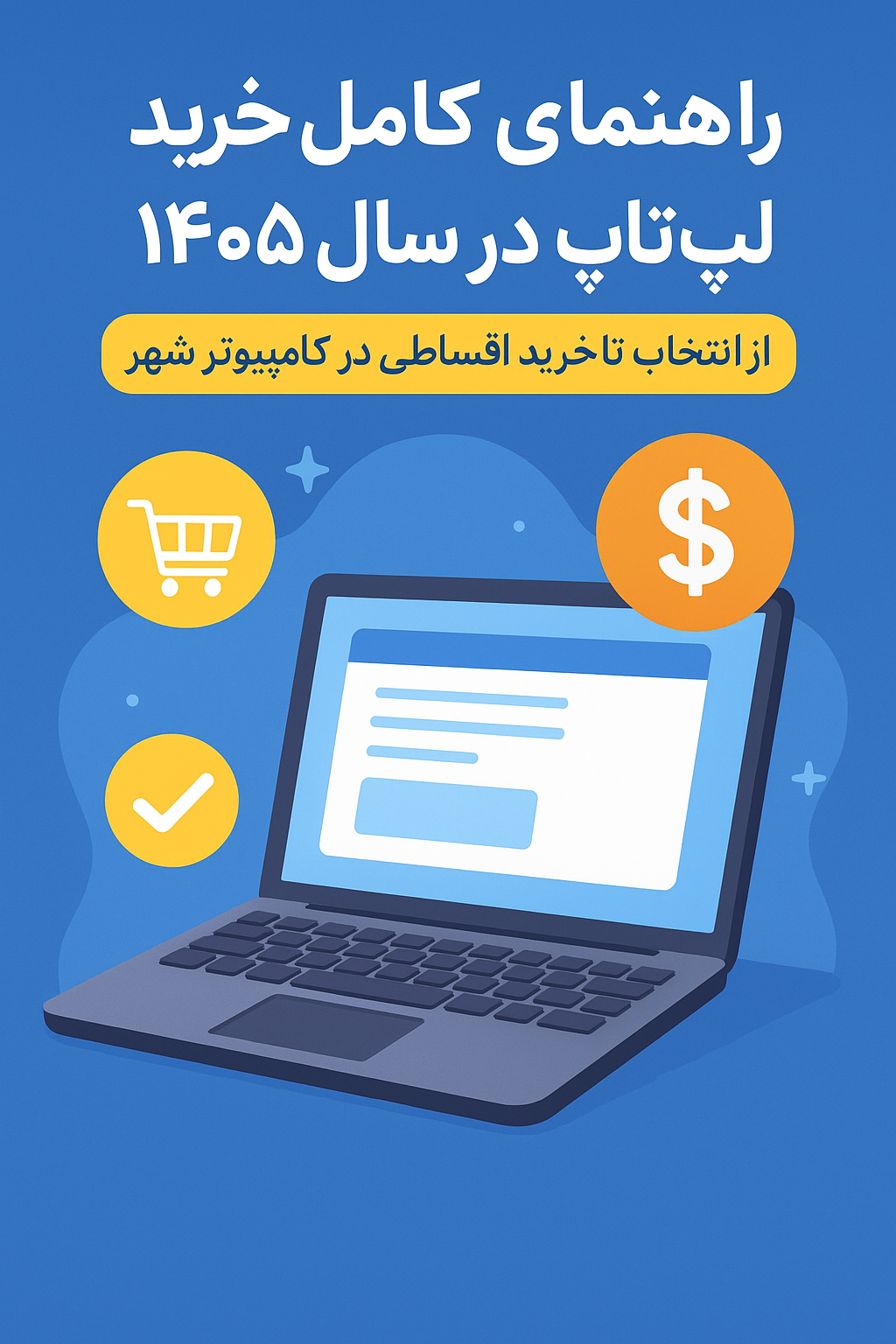 راهنمای کامل خرید لپ‌تاپ در سال ۱۴۰۵ | از انتخاب تا خرید اقساطی در کامپیوتر شهر 💻