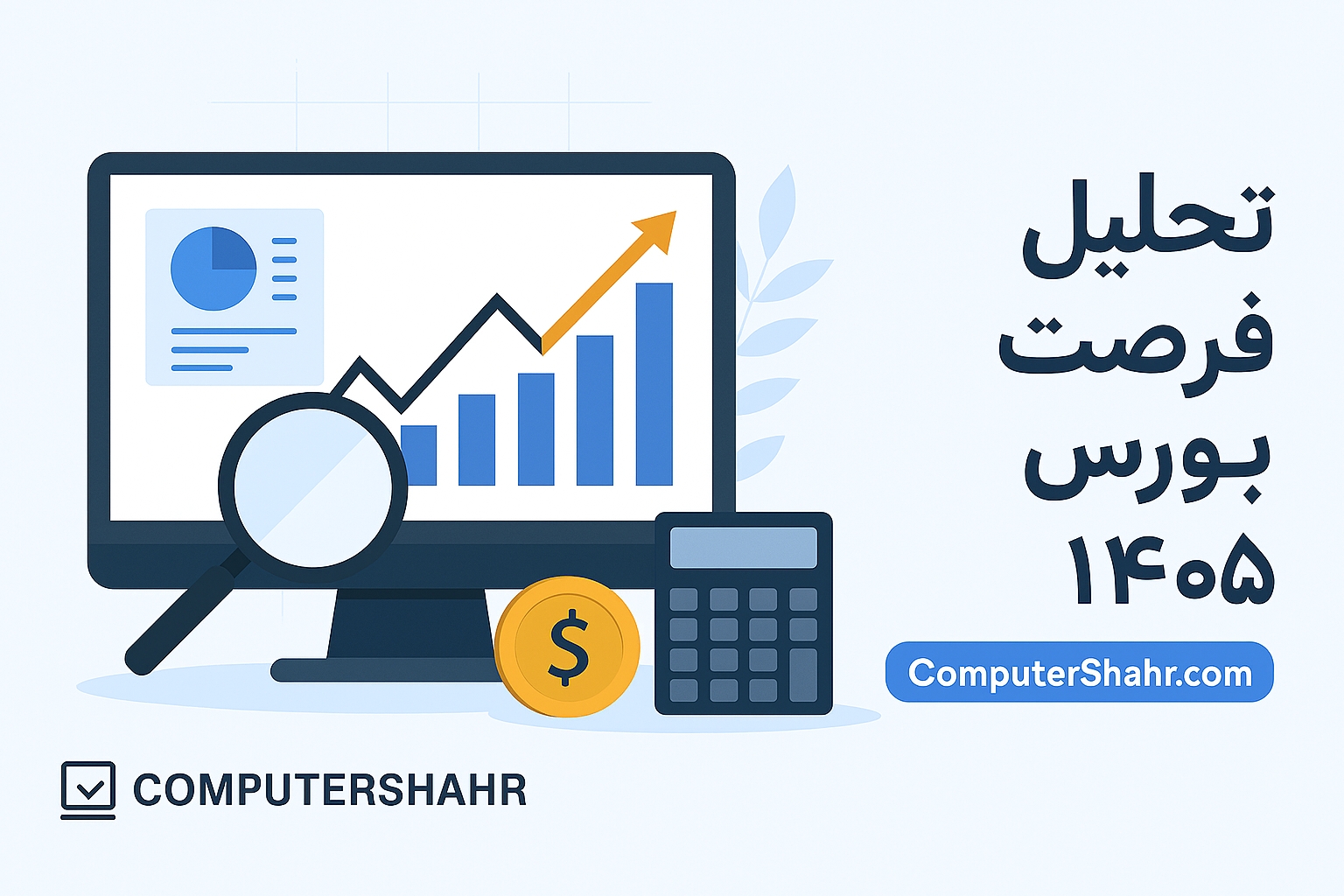 چرا بورس ایران در سال ۱۴۰۴/۱۴۰۵ فرصت طلایی است؟ راهنمای کامل سرمایه‌گذاری هوشمندانه
