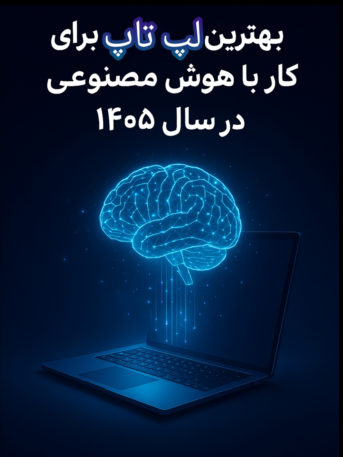 بهترین لپ‌تاپ‌ها برای کار با هوش مصنوعی در سال ۱۴۰۵ (AI Laptop Guide)